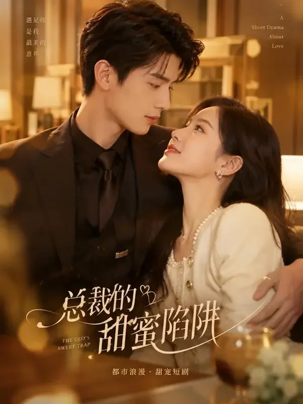 漫剧在线观看《闪婚后，甜妻藏不住了》封面